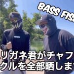 【タックル紹介バスフィッシング編】チャフのタックルを全部晒します‼️