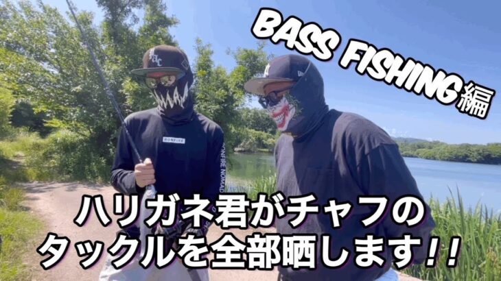 【タックル紹介バスフィッシング編】チャフのタックルを全部晒します‼️