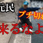 【警告】地元民ブチ切れ！！これやると即釣り禁止になります。