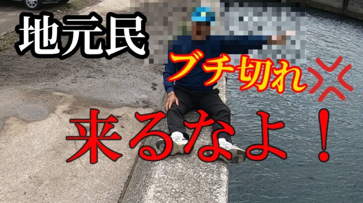 【警告】地元民ブチ切れ！！これやると即釣り禁止になります。