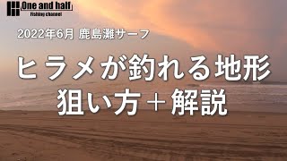 ヒラメが釣れる地形 　狙い方＋解説