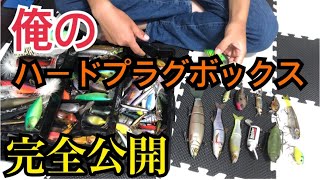 【バス釣り】ハードルアーボックス公開‼️