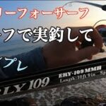 【アーリフォーサーフ109インプレ】即サーフでヒラメ鱗付けしてきた！