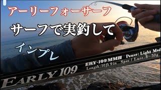 【アーリフォーサーフ109インプレ】即サーフでヒラメ鱗付けしてきた！