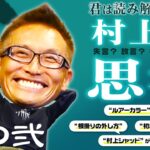 【村上的】#141 大失言!? 初心者的な質問から読み解く「村上的思考」【其の弐】