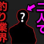 【村田基】この人と2人で釣り業界を救い上げました。村田さんと一緒に釣り業界を救った人とは一体だれ！？【村田基切り抜き】