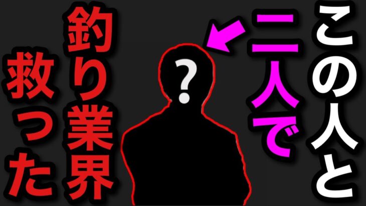 【村田基】この人と2人で釣り業界を救い上げました。村田さんと一緒に釣り業界を救った人とは一体だれ！？【村田基切り抜き】