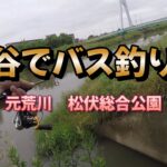 【元荒川】越谷でバス釣りしてみた2【松伏総合公園】