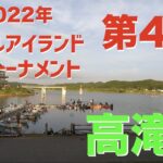 【バス】2022年タックルアイランドトーナメント第4戦　高滝湖