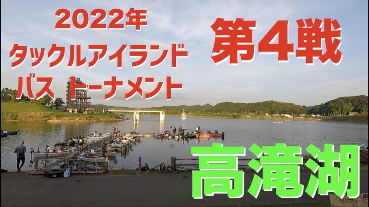 【バス】2022年タックルアイランドトーナメント第4戦　高滝湖