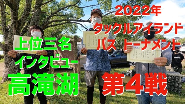 【バス】2022年タックルアイランドトーナメント第4戦　高滝湖　上位三名インタビュー