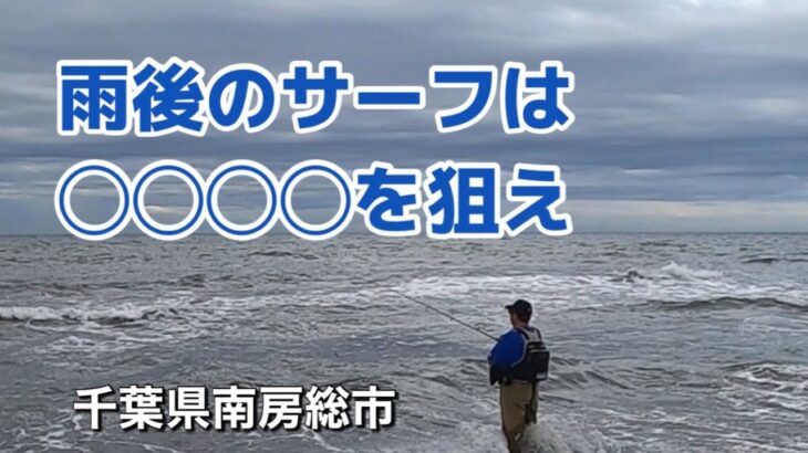 雨後の流れ込みでヒラメを狙った　千葉県南房総市　2022年7月17日