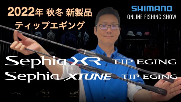 【22AW新製品 エギング】ティップエギング新製品(セフィアXRティップエギング・セフィアXTUNEティップエギング)/ 富所潤【シマノオンラインフィッシングショー】