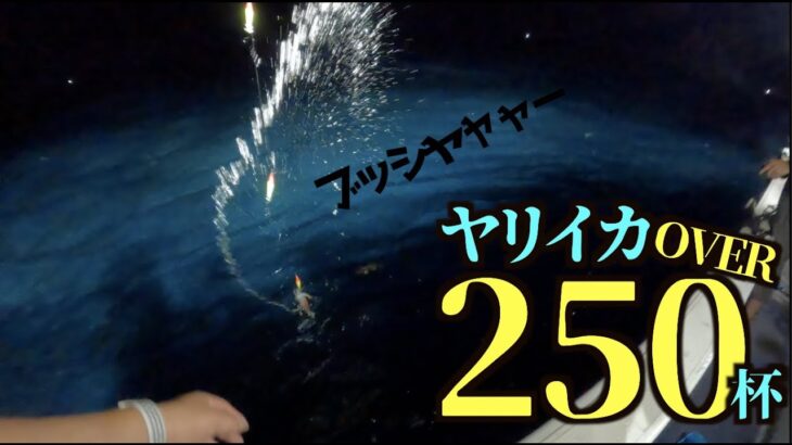 この釣り凄い！夜焚きイカメタルで250杯オーバーのヤリイカ捕獲！エギカラーを変えた途端にラッシュ到来？デカヤリイカが釣れまくる、釣り方・釣れ方をご紹介。玄海灘遊漁船での釣り【釣りング】