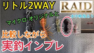 【バス釣り】正直2WAYより釣れる笑