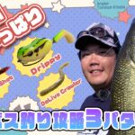 【霞ヶ浦おかっぱり】夏のバス釣り攻略3パターン！釣れるアイテムローテ術【北田朋也】