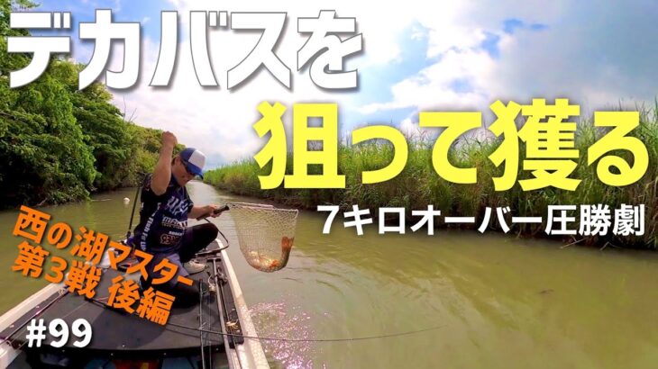 琵琶湖内湖 西の湖マスター第3戦 衝撃の7キロオーバー！完全優勝の全記録［後編］2022.7.17