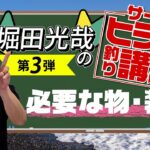 【ヒラメ釣り】堀田光哉直伝！サーフヒラメ釣り講座 第3弾！！［必要な物・装備編］