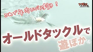 オールドタックルで遊ぼか 4-4　【下野流BASIC】