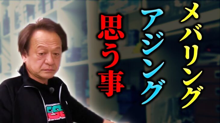 【村田基】アジング、メバリングについてジムが思う事（4K高画質化）【切り抜き】