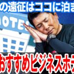 釣り人おすすめビジネスホテル5選！シーバス釣り遠征にはこのホテルで！オヌマンのシーバス塾