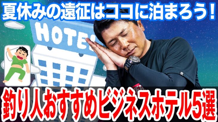 釣り人おすすめビジネスホテル5選！シーバス釣り遠征にはこのホテルで！オヌマンのシーバス塾