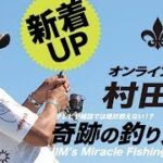 7月31日(日) 熱中症注意！ 村田基DMMオンラインサロン釣り大学【1週間切り抜き禁止】