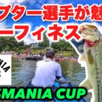 7月【パワーフィネスで亀山ダム攻略】OSP 3Dワッキーの使い方とは？バスマニアカップ　BASSMANIA CUP バス釣り実釣動画