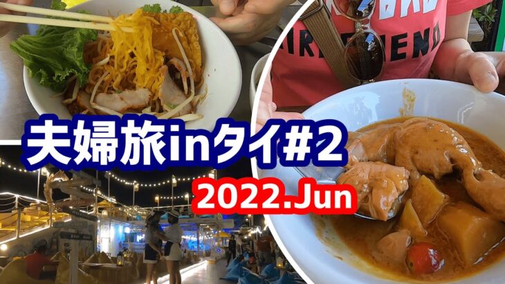 パタヤで食べ歩き、そしてイカ釣り【8泊10日夫婦旅inタイ＃2】