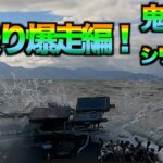 【琵琶湖バス釣り】鬼荒シリーズ第9弾！猿ヶ崎から和邇まで波の谷間を突っ走る！【バスボート】