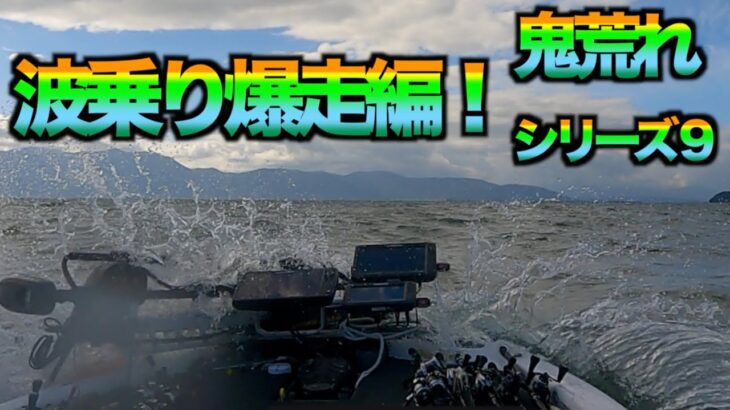 【琵琶湖バス釣り】鬼荒シリーズ第9弾！猿ヶ崎から和邇まで波の谷間を突っ走る！【バスボート】