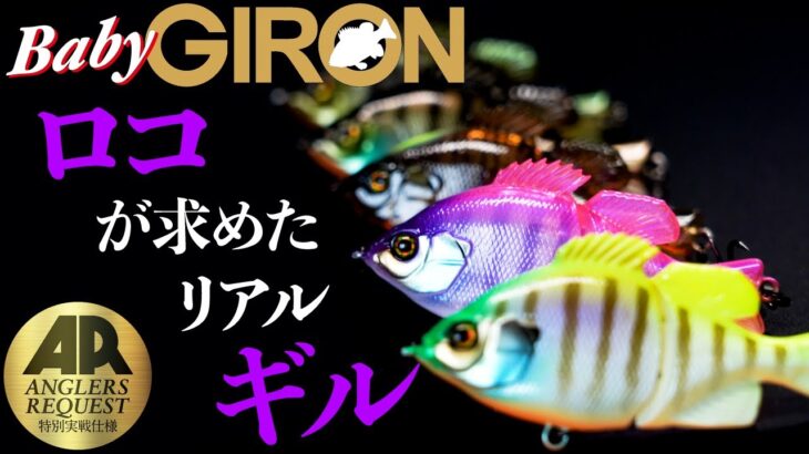 【バス釣り】ロコが求めた！ベビーギロンARカスタムを解説。 渡辺睦/小林力也