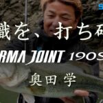 常識を、打ち砕く- ARMA JOINT 190SF / 奥田学