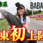 BABATube【釣りグルイ】まどかさんが初関東上陸！？