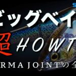 BIGBAIT “SUPER” HOW TO – ARMA JOINT の全て –