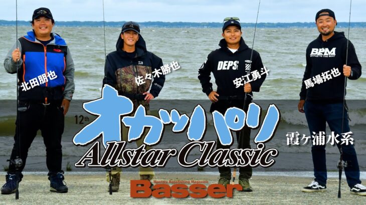 ★BasserオカッパリAllstarClassic　霞ヶ浦水系を舞台に4選手がシノギを削る！【北田朋也 vs 佐々木勝也 vs 馬場拓也 vs 安江勇斗】