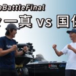 【BiwakoBattleFinal】ベテラン琵琶湖ガイド国保誠プロvs現役TOP50佐々一真プロ