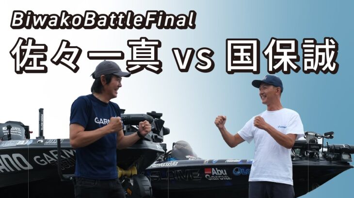 【BiwakoBattleFinal】ベテラン琵琶湖ガイド国保誠プロvs現役TOP50佐々一真プロ