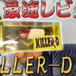 【最速レビュー】史上最強ルアーと謳われている”キラーD”って実際どうなの⁉︎