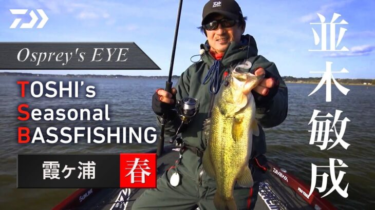 DAIWA×O.S.P【Osprey’s EYE】 TOSHI’s シーズナルバスフィッシング 霞ケ浦 ～春～｜Ultimate BASS by DAIWA Vol.466