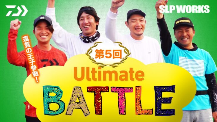 DAIWA×SLPWORKS 第5回 Ultimate BATTLE｜Ultimate BASS by DAIWA Vol.464