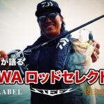 北大祐が語る DAIWAロッドセレクト術!!｜Ultimate BASS by DAIWA Vol.471