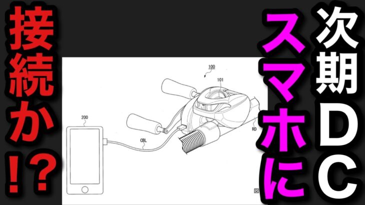 【村田基】シマノの次期DCはスマホに接続し好きなようにブレーキ設定をする事が可能になる！？【村田基切り抜き】