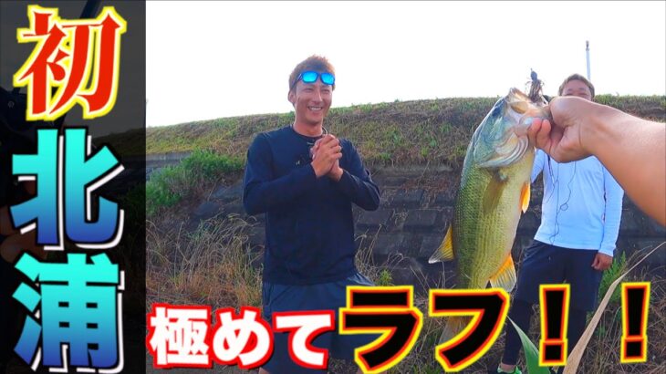 【極めてタフ？】初北浦で３FISH！！【いや、極めてラフ！！】