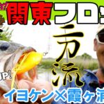 伊豫部健　FISH it EASY! sideB 特別編「関東フロッグゲーム・二刀流スタイル」　霞ヶ浦水系