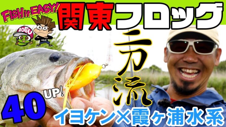 伊豫部健　FISH it EASY! sideB 特別編「関東フロッグゲーム・二刀流スタイル」　霞ヶ浦水系
