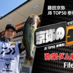 【京弥のターン】 JBTOP50参戦記 弥栄ダム戦File01/03｜Ultimate BASS by DAIWA Vol.476