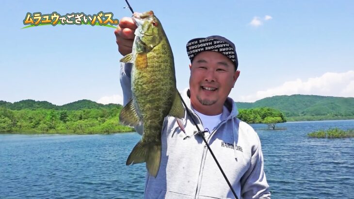 風が吹けばチャンス到来!?L-BASSで楽しむ夏の桧原湖！｜ムラユウでこざいバス。村川勇介(1213)