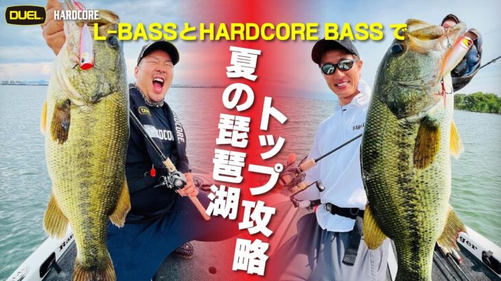 L-BASSとHARDCORE BASSで夏の琵琶湖トップウォーター攻略！(1211)