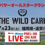 【LIVE】Basser Allstar Classic THE WILD CARD　福岡県・遠賀川戦。大会会場のようすを生中継！